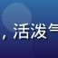 用户李美琳头像，年轻女性，活泼气质，精品一区二区购物分享