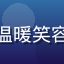 用户沈雨桐头像，年轻女性，温暖笑容，精品一区二区真实买家评价
