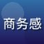 用户王志远头像，中年男性，商务感，精品一区二区忠实用户评价