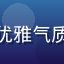 用户陈晓燕头像，职业女性，优雅气质，精品一区二区售后服务评价