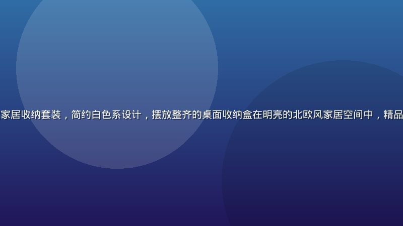 精品一区主推爆款家居收纳套装，简约白色系设计，摆放整齐的桌面收纳盒在明亮的北欧风家居空间中，精品一区二区热门推荐