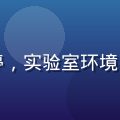 精品一区二区品质研究员陈雅婷，实验室环境中专注检测商品品质，专业氛围