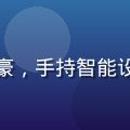 精品一区二区数码品类负责人王志豪，手持智能设备在现代化办公室中，科技感十足
