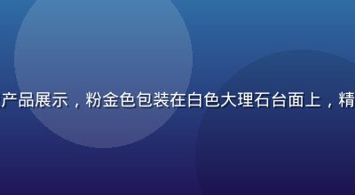 精品一区美妆护肤精华液产品展示，粉金色包装在白色大理石台面上，精品一区二区一区美妆甄选