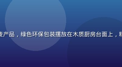 精品一区食品健康有机燕麦产品，绿色环保包装摆放在木质厨房台面上，精品一区二区一区食品精选