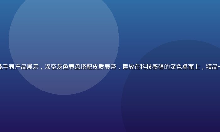 精品二区数码科技智能手表产品展示，深空灰色表盘搭配皮质表带，摆放在科技感强的深色桌面上，精品一区二区二区数码精品
