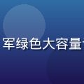 精品二区运动户外专业登山背包，军绿色大容量设计，精品一区二区二区运动甄选